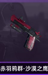 赤羽鸦群·沙漠之鹰