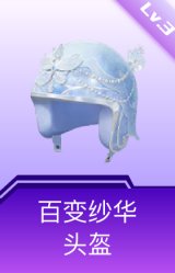百变纱华头盔(3级)