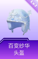 百变纱华头盔(1级)