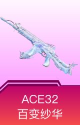 ACE32-百变纱华