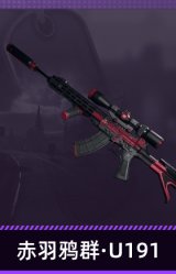 赤羽鸦群·U191
