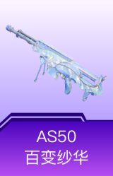 AS50-百变纱华