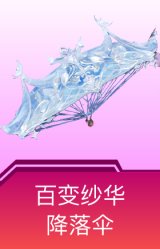 百变纱华降落伞