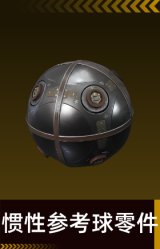 惯性参考球零件