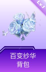 百变纱华背包(1级)