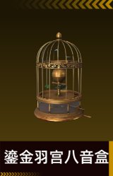 “鎏金羽宫”八音盒