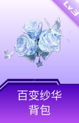 百变纱华背包(3级)