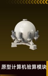 原型计算机验算模块