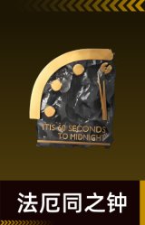 法厄同之钟