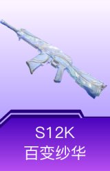 S12K-百变纱华