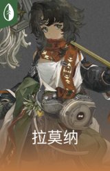 拉莫纳