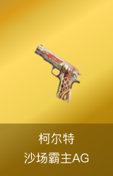 柯尔特-沙场霸主AG