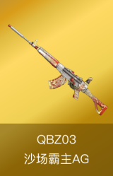 QBZ03-沙场霸主AG
