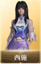 西施
