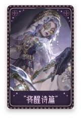 心理学家-“将醒诗篇”