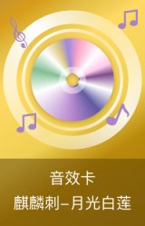 麒麟刺-月光白莲音效卡