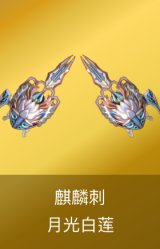 麒麟刺-月光白莲