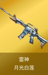 雷神-月光白莲 皮肤