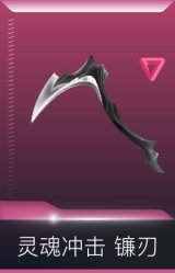 灵魂冲击 镰刃