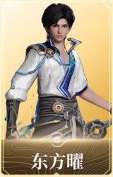 东方曜