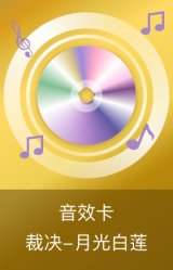 裁决-月光白莲音效卡