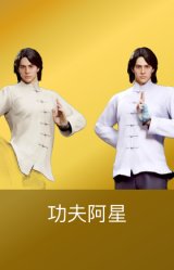 功夫阿星