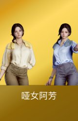 哑女阿芳