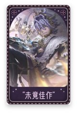 病患-“未竟佳作”