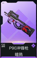 P90冲锋枪-暗鸦(典藏)