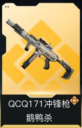 QCQ171冲锋枪-鹅鸭杀