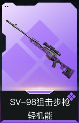 SV-98狙击步枪-轻机能