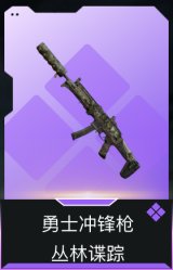 勇士冲锋枪-丛林谍踪
