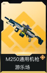 M250通用机枪-游乐场