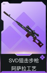 SVD狙击步枪-阿萨拉工艺