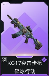 KC17突击步枪-碎冰行动(典藏)