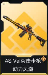 AS Val突击步枪-动力风潮