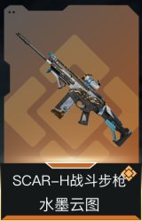 SCAR-H战斗步枪-水墨云图
