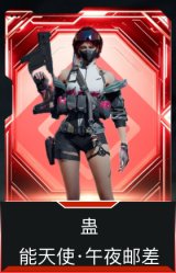 蛊-能天使·午夜邮差