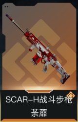 SCAR-H战斗步枪-荼蘼