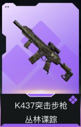 K437突击步枪-丛林谍踪