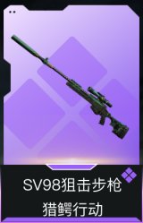 SV98狙击步枪-猎鳄行动