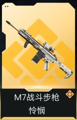 M7战斗步枪-怜悯