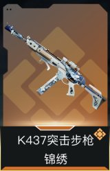 K437突击步枪-锦绣