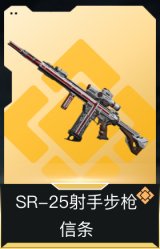 SR-25射手步枪-信条