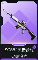 SG552突击步枪-尖端治疗