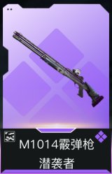 M1014霰弹枪-潜袭者(典藏)