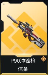 P90冲锋枪-信条
