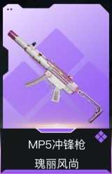 MP5冲锋枪-瑰丽风尚