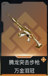 腾龙突击步枪-万金泪冠