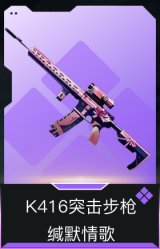 K416突击步枪-缄默情歌